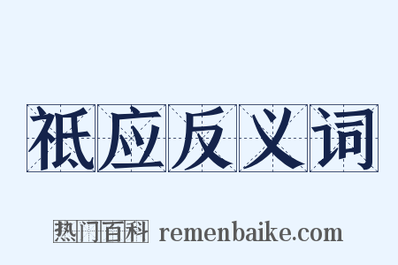 祗应反义词是什么意思的图片